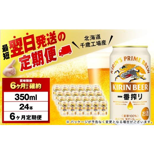 ふるさと納税 ビール 北海道 千歳市  定期便6ヶ月 キリン一番搾り生ビール 350ml（24本） 北海道千歳工場産の画像