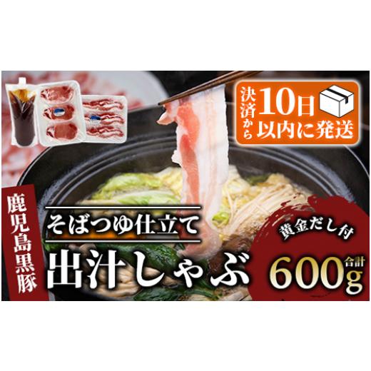 ふるさと納税 鹿児島県 指宿市 【10営業日以内に発送】【本枯れ鰹節使用の黄金だし付】そばつゆ仕立ての指宿産黒豚しゃぶ(バラとロース)セット(岡村商店／A-29…｜furusatochoice｜02