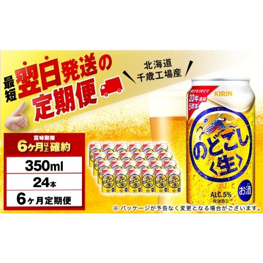 ふるさと納税 ビール 北海道 千歳市 定期便6ヶ月 キリンのどごし 生 