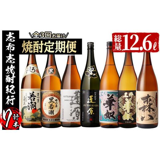 ふるさと納税 鹿児島県 志布志市 ≪定期便・全3回≫志布志の本格芋焼酎を飲み比べ!志布志焼酎紀行 計10L以上 t