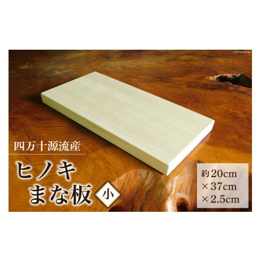 ふるさと納税 雑貨・日用品 高知県 津野町 まな板 四万十源流木工 ヒノキのまな板(小) 1枚 四万十源流木工 高知県 津野町 26au0002 ふるさと納税 木製 小さい …