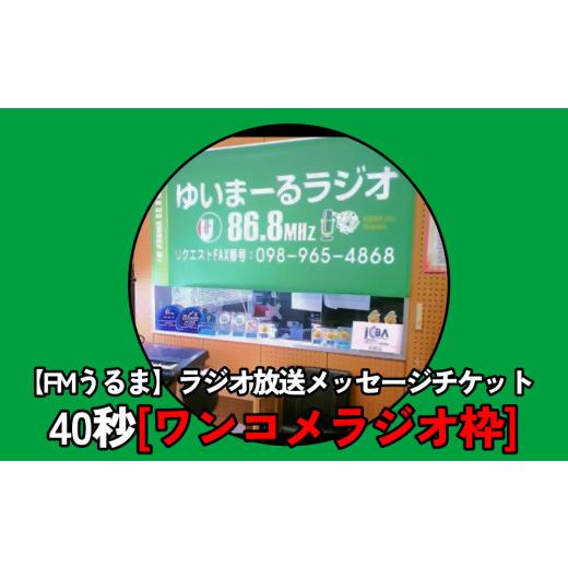 ふるさと納税 沖縄県 うるま市 【FMうるま】ラジオ放送40秒メッセージチケット【ワンコメラジオ】｜furusatochoice｜02