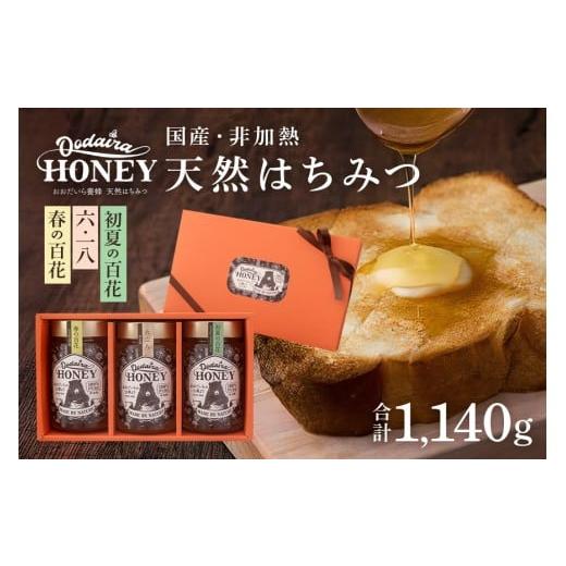 ふるさと納税 加工品等 はちみつ 岐阜県 八百津町 192. 国産天然 非加熱はちみつ 380g 3本セット「春の百花」「6.18」「初夏の百花」 各380g 計3本「春の百花…