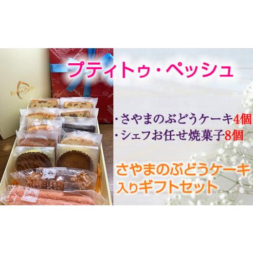 ふるさと納税 大阪府 大阪狭山市 No.056 [12個入り]さやまのぶどうケーキ入りギフトセット / 焼菓子 洋菓子 サブレ レーズン くるみ ラム酒 おやつ 大阪府 …