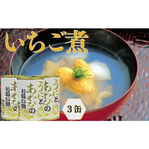 ふるさと納税 缶詰・瓶詰 魚貝類 岩手県 洋野町 いちご煮缶 3缶 ウニとアワビのお吸い物_1