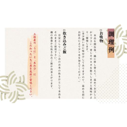 ふるさと納税 缶詰・瓶詰 魚貝類 岩手県 洋野町 いちご煮缶 3缶 ウニとアワビのお吸い物_4