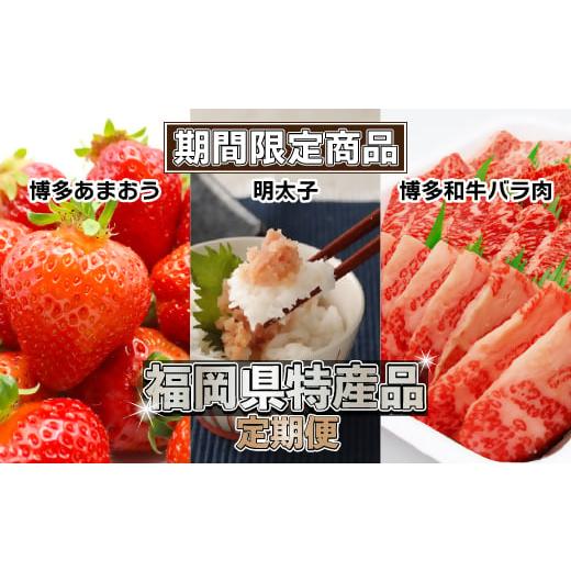 ふるさと納税 福岡県 福津市 【3回定期便】福岡県特産品定期便1〜3月（明太子・博多和牛・あまおう）[E5281] 冷凍