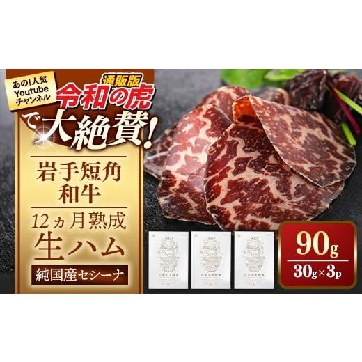 ふるさと納税 牛肉 岩手県 岩手町 岩手短角和牛 生ハム(セシーナ12カ月熟成)30g× 3パック長期熟成 生ハム セシーナ 和牛 受賞 つまみ 牛肉 肉 お肉 熟成 …