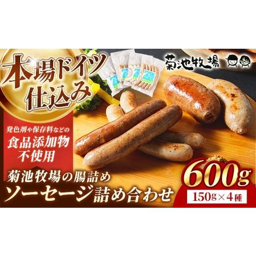 ふるさと納税 肉 ソーセージ 岩手県 岩手町 岩手町「菊池牧場の腸詰めソーセージ」詰め合わせ600g ソーセージ ウィンナー フランクフルト バイスブルスト ブ…