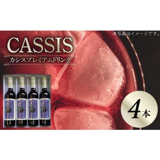 ふるさと納税 果汁飲料 福岡県 豊前市 カシス プレミアム ドリンク 4本 セット[豊前市] ハウスボトラーズ VAX014 カシス パッション ドリンク 果汁 ジュース…