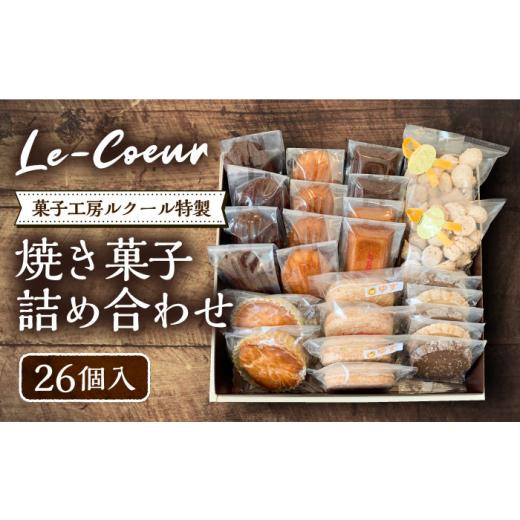 ふるさと納税 菓子 詰合せ 福岡県 豊前市  母の日対象 ルクール特製焼き菓子詰め合わせ26個入《豊前市》 菓子工房ルクール お菓子 菓子 詰め合わせ 洋菓子 VBI…の画像