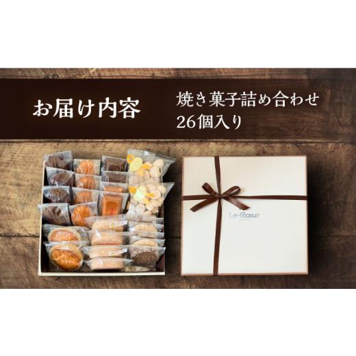 ふるさと納税 菓子 詰合せ 福岡県 豊前市  母の日対象 ルクール特製焼き菓子詰め合わせ26個入《豊前市》 菓子工房ルクール お菓子 菓子 詰め合わせ 洋菓子 VBI…の画像