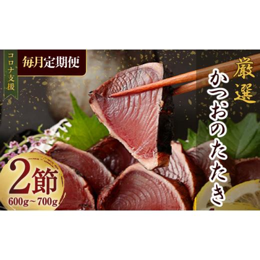 ふるさと納税 カツオ 高知県 室戸市  12回定期便 厳選かつおの完全わら焼きたたき 1回あたり2節 室戸海洋深層水の塩付き 毎月お届け | 藁焼き カツオ 鰹 高知 …_1