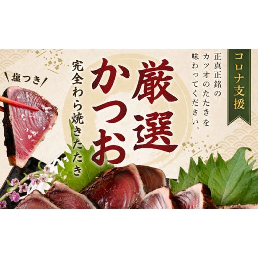 ふるさと納税 カツオ 高知県 室戸市  12回定期便 厳選かつおの完全わら焼きたたき 1回あたり2節 室戸海洋深層水の塩付き 毎月お届け | 藁焼き カツオ 鰹 高知 …_4