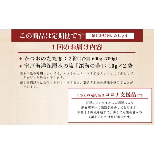 ふるさと納税 カツオ 高知県 室戸市  12回定期便 厳選かつおの完全わら焼きたたき 1回あたり2節 室戸海洋深層水の塩付き 毎月お届け | 藁焼き カツオ 鰹 高知 …_5