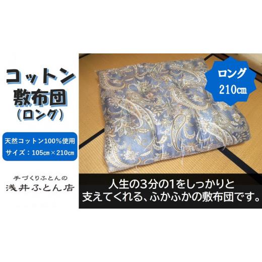 ふるさと納税 タオル・寝具 敷布団 兵庫県 南あわじ市 抗菌・防ダニ 素朴なコットン敷布団／シングルロング・ブルー_1