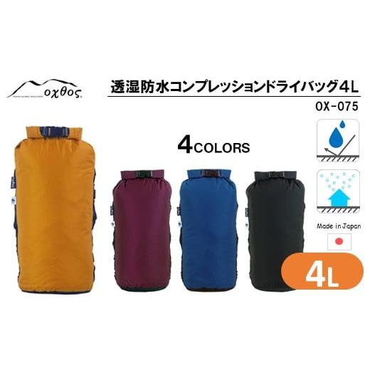 ふるさと納税 防災グッズ 石川県 羽咋市 R175 oxtos 透湿防水 コンプレッションドライバッグ 4L マリンブルー マリンブルー