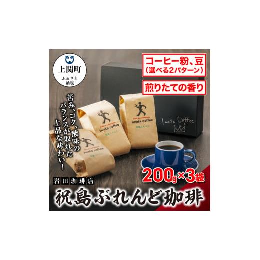 ふるさと納税 コーヒー コーヒー豆 山口県 上関町 A-12 祝島ぶれんど珈琲 岩田珈琲店 (コーヒー豆) コーヒー豆