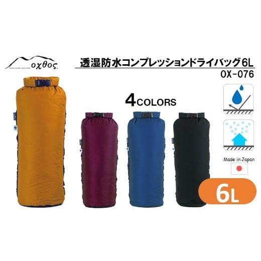 ふるさと納税 防災グッズ 石川県 羽咋市 R176 oxtos 透湿防水 コンプレッションドライバッグ 6L マリンブルー マリンブルー