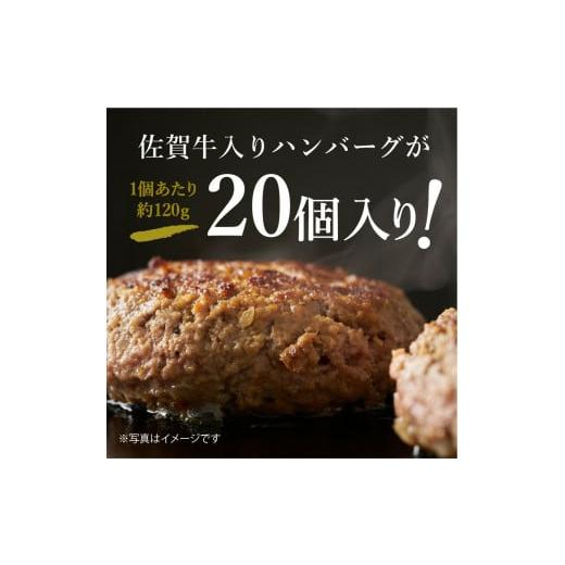 ふるさと納税 佐賀県 伊万里市 佐賀牛入り 熟成 ハンバーグ 約120ｇ×20個 J924｜furusatochoice｜03