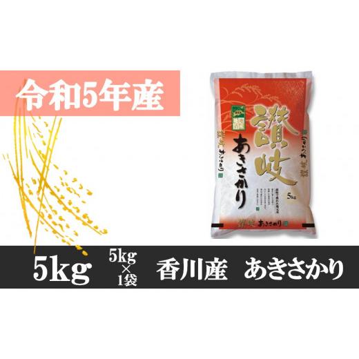 ふるさと納税 香川県 三木町 999-6 [令和5年香川県産]讃岐米あきさかり 5kg[6月配送] [2024年6月配送]