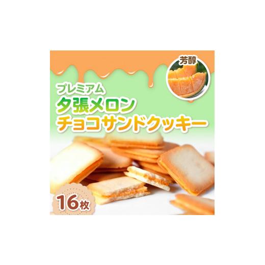 ふるさと納税 北海道 北見市 鈴木製菓 クッキー 3種 詰合せ チーズ・夕張メロン・いちごミルク ( スイーツ お菓子 チョコサンド )【101-0005】｜furusatochoice｜04