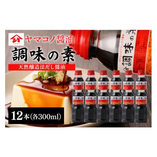 ふるさと納税 醤油 だし醤油 岐阜県 八百津町 ヤマコノ醤油 調味の素 300ml 12本セット 醤油 だし醤油 カツオだし しょうゆ 味噌平醸造 (199) 300ml×12本の画像