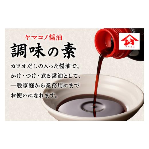 ふるさと納税 醤油 だし醤油 岐阜県 八百津町 ヤマコノ醤油 調味の素 300ml 12本セット 醤油 だし醤油 カツオだし しょうゆ 味噌平醸造 (199) 300ml×12本の画像