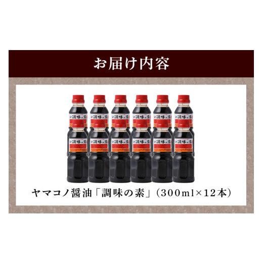 ふるさと納税 醤油 だし醤油 岐阜県 八百津町 ヤマコノ醤油 調味の素 300ml 12本セット 醤油 だし醤油 カツオだし しょうゆ 味噌平醸造 (199) 300ml×12本の画像