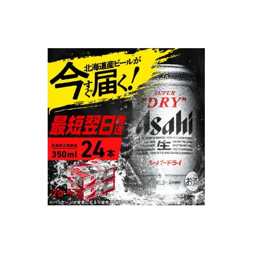 ふるさと納税 北海道 札幌市 アサヒスーパードライ ＜350ml＞ 24缶 2ケース 北海道工場製造 酒 アルコール 生ビール 缶 アルコール5% まとめ買い 箱買い 辛口 …｜furusatochoice｜03