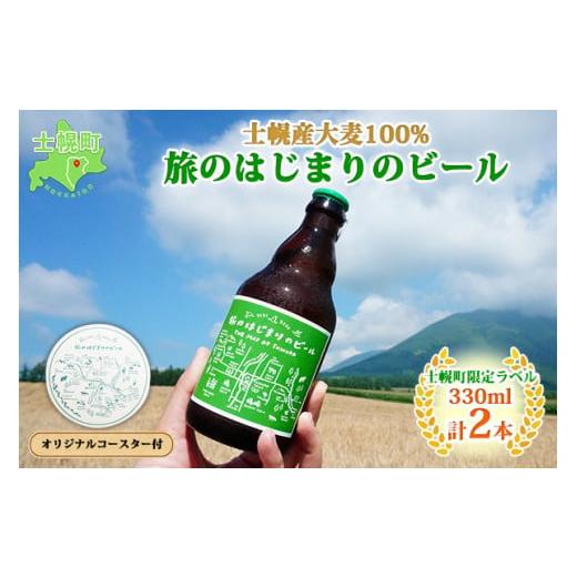 ふるさと納税 北海道 士幌町 北海道 旅のはじまりのビール 330ml×2本セット ギフトボックス入り コースター2枚付き ビール クラフトビール 地ビール 酒 お酒 …