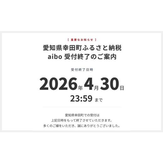 ふるさと納税 電化製品 愛知県 幸田町  寄附受付は4月30日（木）まで aibo 自律型エンターテインメント ロボット (カラー：アイボリーホワイト) 令和2年度 全…の画像
