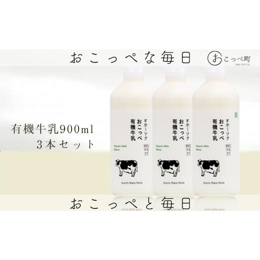 ふるさと納税 北海道 興部町 有機JAS認証☆オホーツクおこっぺ有機牛乳900ml×3本