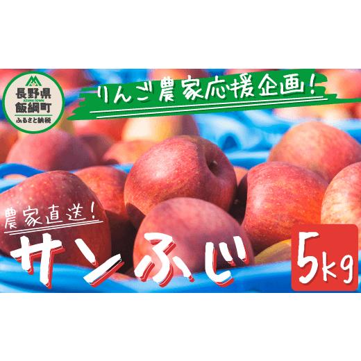 ふるさと納税 長野県 飯綱町 ＼農家応援企画/[令和6年度先行予約返礼品]りんご サンふじ 5Kg 訳あり 〜 家庭用 ふじ リンゴ 林檎 訳アリ わけあり 不揃い…