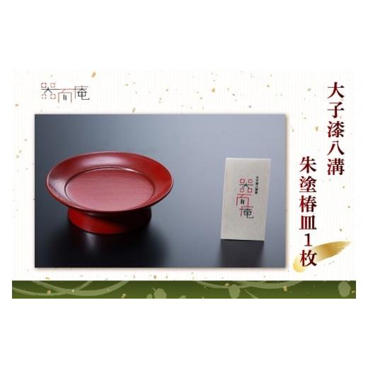 ふるさと納税 陶磁器・漆器・ガラス 茨城県 大子町 本物の器・大子漆八溝 朱塗椿皿 1枚|茨城県 大子町 器而庵 漆器 漆塗り 皿 器 食器 和食器 木製 工芸品 伝…