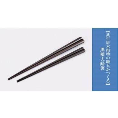 ふるさと納税 木工品・竹工品 福井県 越前市 武生唐木指物の職人がつくる 『黒檀』お箸1膳(大サイズ) 大サイズ:(約 24.0 cm)