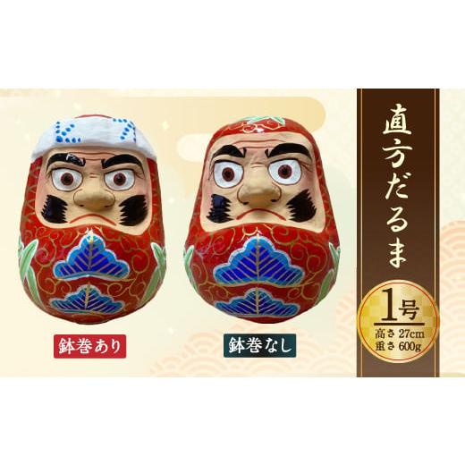 ふるさと納税 人形 福岡県 直方市 1号 だるま 鉢巻あり 直方だるま 張り子だるま 縁起物 はちまき あり