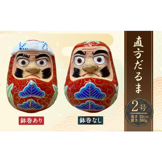 ふるさと納税 人形 福岡県 直方市 2号 だるま 鉢巻あり 直方だるま 張り子だるま 縁起物 はちまき あり