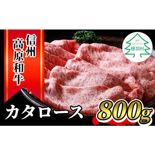 ふるさと納税 長野県 根羽村 信州高原和牛 カタロース 800g 国産黒毛和牛 すき焼き しゃぶしゃぶ 18000円