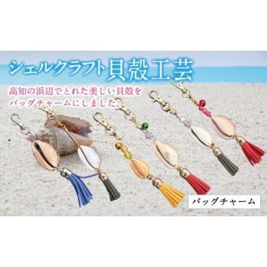 ふるさと納税 高知県 芸西村 高知の浜辺でとれた美しい貝殻のバッグチャーム 2個