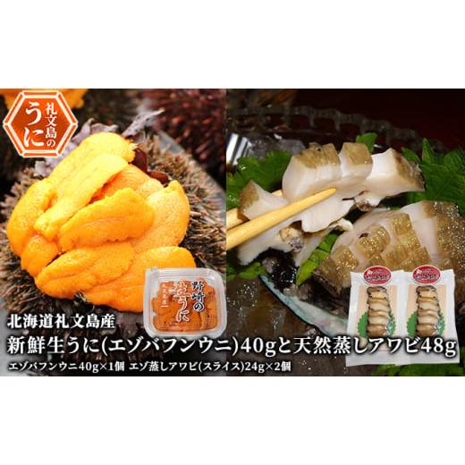 ふるさと納税 ウニ 北海道 礼文町 先行予約 北海道 礼文島産 新鮮生うに( エゾバフンウニ)40gと天然蒸しアワビ2個 魚貝類 雲丹 あわび