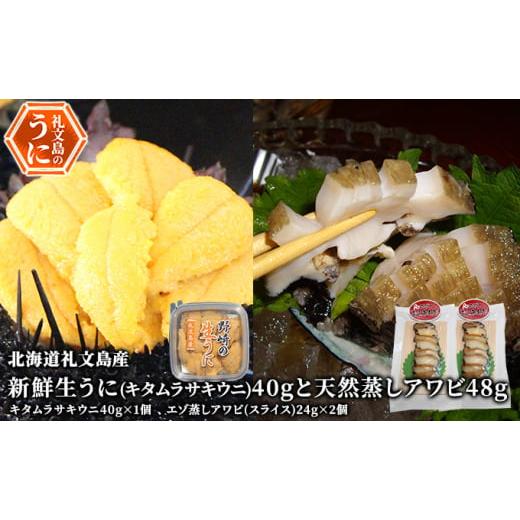 ふるさと納税 ウニ 北海道 礼文町 先行予約 北海道 礼文島産 新鮮生うに( キタムラサキウニ )40gと天然蒸しアワビ2個 魚貝類 雲丹 あわび