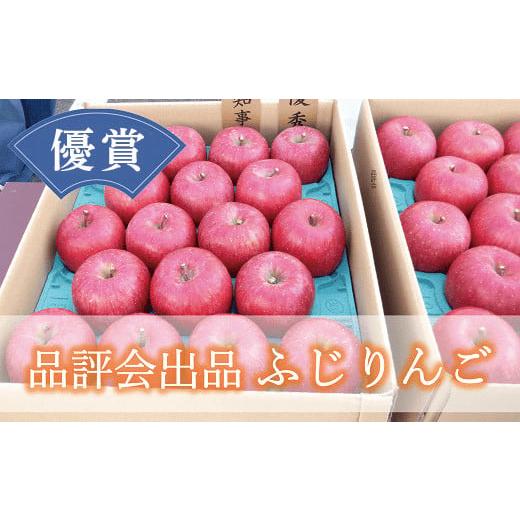 ふるさと納税 りんご 山形県 南陽市 品評会出品 優賞 ふじりんご 約5kg (18個) [令和7年11月22日一斉発送] 『JA山形おきたま』 南陽市農業祭 山形県 南陽市 …