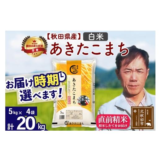 ふるさと納税 米 あきたこまち 秋田県 北秋田市 令和7年産 秋田県産 あきたこまち 20kg 白米 (5kg小分け袋) 1回のみお届け 2025年産 お届け時期選べる お米 …_1