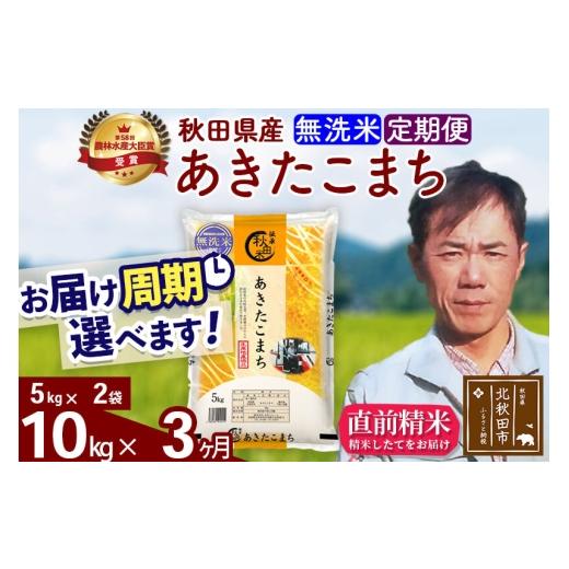 ふるさと納税 米 あきたこまち 秋田県 北秋田市  令和7年産 《定期便3ヶ月》秋田県産 あきたこまち 10kg 無洗米 (5kg小分け袋) 2025年産 お届け周期調整可能 …の画像