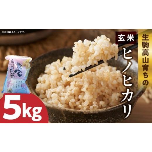 ふるさと納税 玄米 奈良県 生駒市 生駒高山育ちの ヒノヒカリ玄米5kg(生産者 上武猛) 令和7年産新米 生駒高山育ち 生産者 上武猛 おいしい お米 米 こだわ…