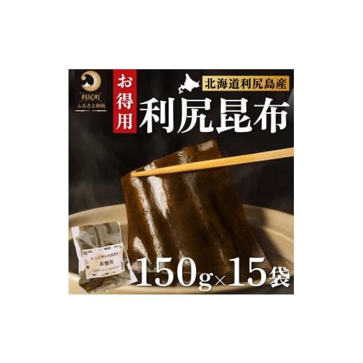 ふるさと納税 北海道 利尻町 北海道利尻産 カット利尻昆布150g×15袋｜furusatochoice｜02