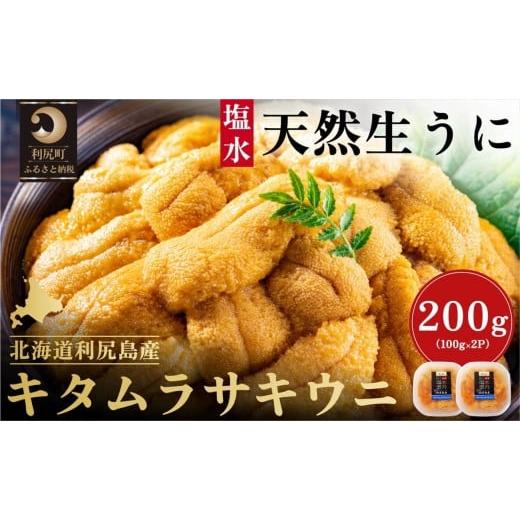 ふるさと納税 ウニ 北海道 利尻町 2026年発送受付 漁師厳選 利尻産キタムラサキウニ200g 利尻昆布育ちのウニ100g×2p 2026年6〜8月発送分 |北海道 朝獲れ 塩…