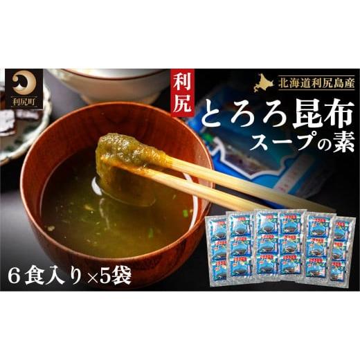 ふるさと納税 のり・海藻 北海道 利尻町 利尻昆布 北海道 利尻島産 とろろ昆布 スープの素 30袋|スープ 出汁 だし 海産物 加工食品 乾物 個包装 小分け 利尻 …