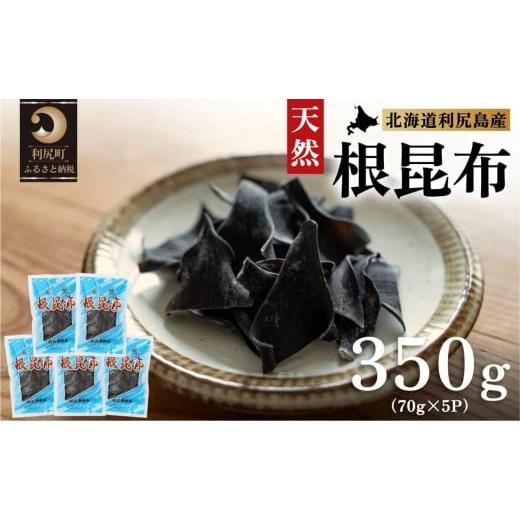 ふるさと納税 のり・海藻 北海道 利尻町 利尻島産 天然利尻根昆布350g(70g×5袋)|北海道産 天然 だし 海藻 昆布 出汁 お鍋 煮物 和食 煮物 乾物 利尻島 102…